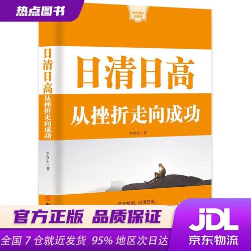 正版新书】日清日高(从挫折走向成功)快乐成长心理课 李青东 中国商业